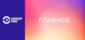 Главное.