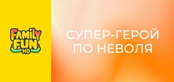 Супер-герой по неволя