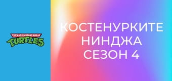 Костенурките нинджа Сезон 4 Епизод 13