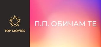 П.П. Обичам те
