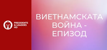 Виетнамската война - Епизод 2