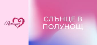 Слънце в полунощ