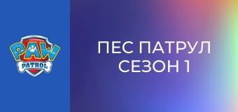 Пес патрул Сезон 1 Епизод 17
