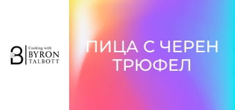 Пица с черен трюфел