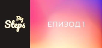 Епизод 1