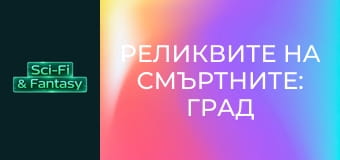 Реликвите на смъртните: Град от кости