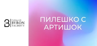 Пилешко с артишок