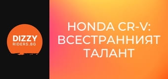 Honda CR-V: Всестранният талант