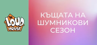 Къщата на Шумникови Сезон 2 Епизод 9