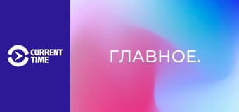 Главное.