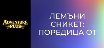 Лемъни Сникет: Поредица от злополучия