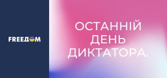 Останній день диктатора.