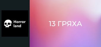 13 гряха