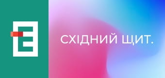 Східний щит.