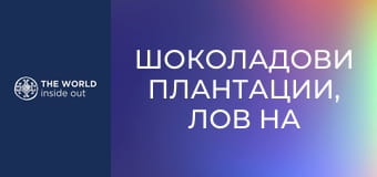 Шоколадови плантации, лов на пираньи и крокодили. Боливия.