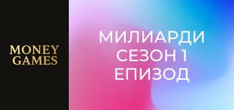 Милиарди Сезон 1 Епизод 1
