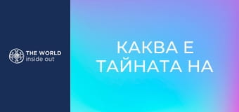 Каква е тайната на китайското здраве. Китай.