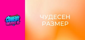 Чудесен размер