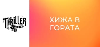 Хижа в гората