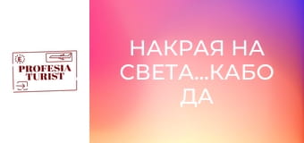 Накрая на света...Кабо да Рока ( Португалия )