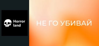 Не го убивай