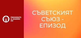 Съветският съюз - Епизод 2
