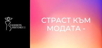 Страст към модата - Епизод 5