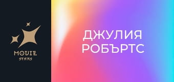 Джулия Робъртс
