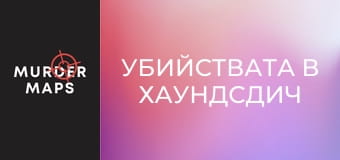 Убийствата в Хаундсдич