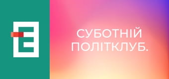 Суботній політклуб.