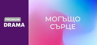 Могъщо сърце
