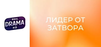 Лидер от затвора
