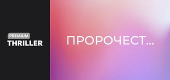 Пророчеството