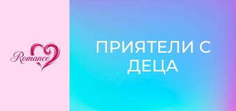 Приятели с деца