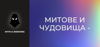 Митове и чудовища - Епизод 6