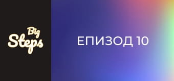 Епизод 10