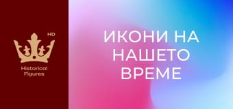 Икони на нашето време - Ане Франк