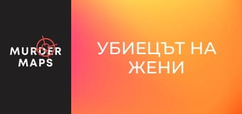 Убиецът на жени