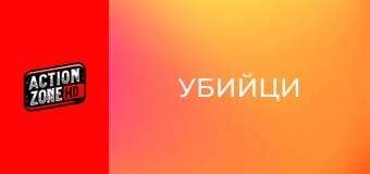 Убийци