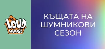 Къщата на Шумникови Сезон 2 Епизод 8