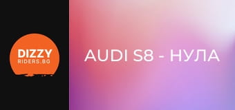 Audi S8 - нула електрификация, 100 процента удоволствие!