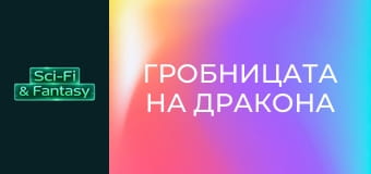 Гробницата на дракона
