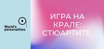 Игра на крале: Стюартите, Кърваво царуване - Епизод 2