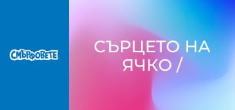 Сърцето на Ячко / Да смърфнеш крадец