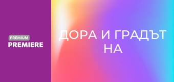 Дора и градът на златото