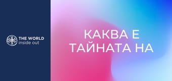 Каква е тайната на китайското здраве. Китай.
