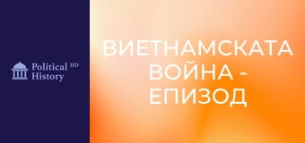 Виетнамската война - Епизод 1