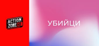 Убийци
