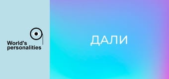 Дали