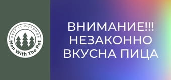 Внимание!!! Незаконно вкусна пица калцоне.